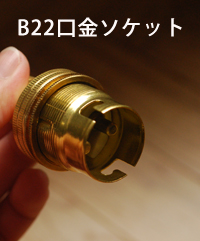 B22ソケット内部.jpg